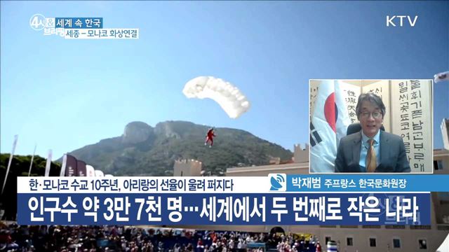 한·모나코 수교 10주년, 아리랑의 선율이 울려 퍼지다