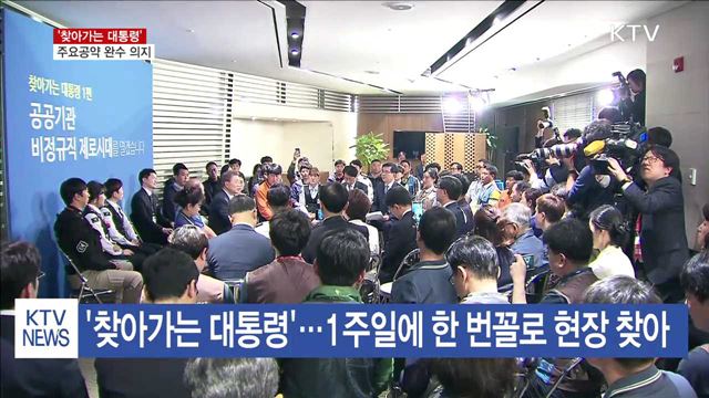 '찾아가는 대통령'…주요공약 완수 의지