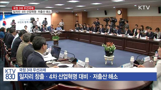국정 3대 우선과제...'일자리·4차 산업혁명·저출산'