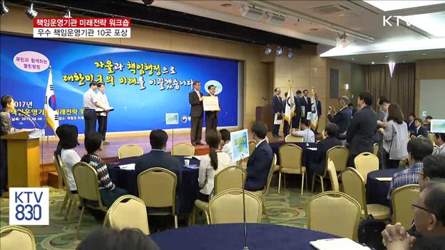 책임운영기관 미래전략 워크숍…우수기관 포상