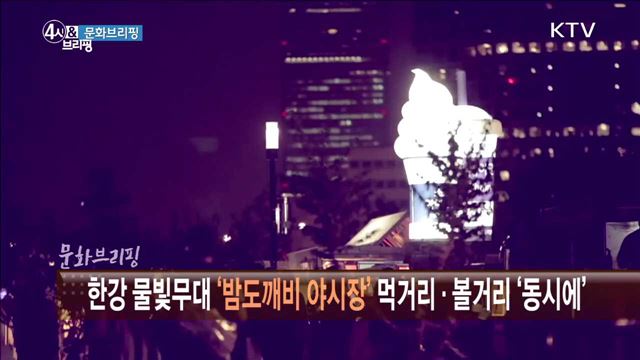 한강 물빛무대 '밤도깨비 야시장' 먹거리·볼거리 '동시에' [문화 브리핑]