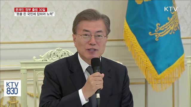출범 30일…"촛불 든 국민에 답하려 노력"