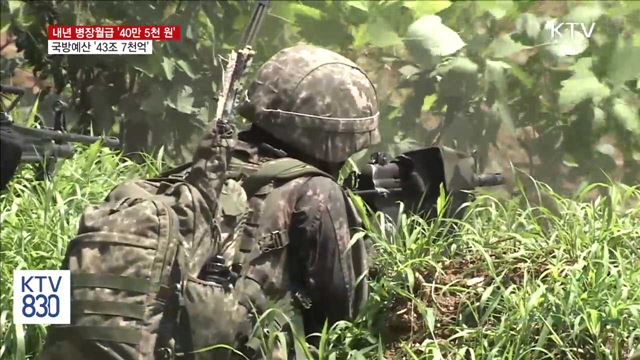 내년 병장월급 40만원… 국방예산 8.4% 인상 추진