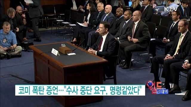 코미 폭탄 증언···"수사 중단 요구, 명령같았다" [월드 투데이]