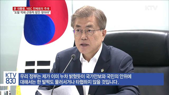NSC 전체회의 주재…"근원적인 방안 찾아야"