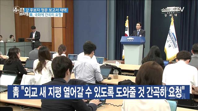 靑 "외교 새 지평 열어갈 수 있도록 도와줄 것 간곡히 요청"