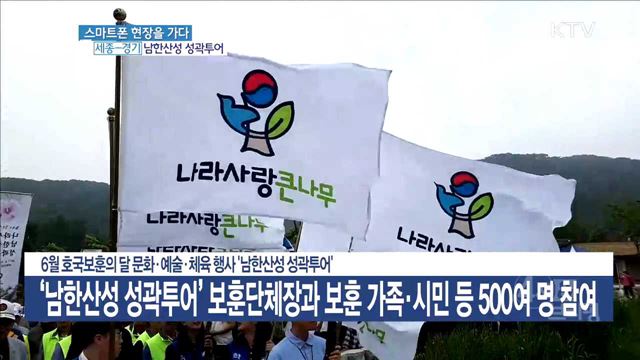 6월 호국보훈의 달 문화·예술·체육 행사 '남한산성 성곽투어'