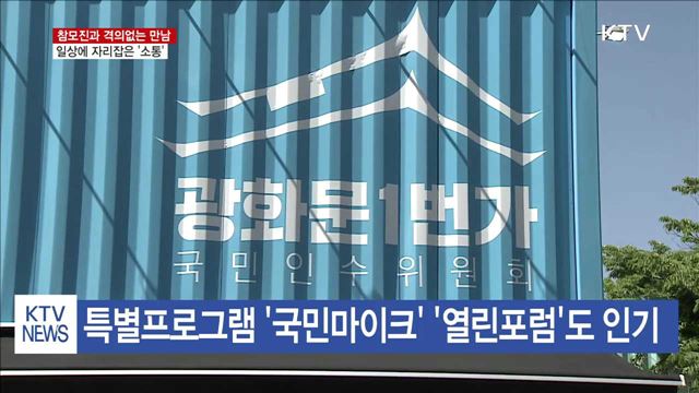 격의 없는 만남… 일상에 자리 잡는 '소통'