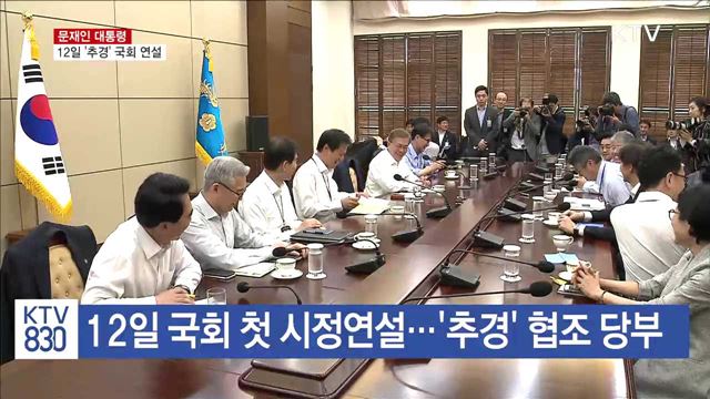 문 대통령, 12일 '추경' 국회 시정연설