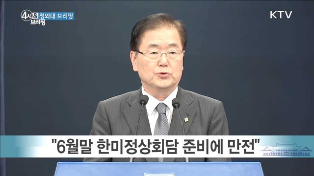 청와대 브리핑(17. 6. 9. 16시)