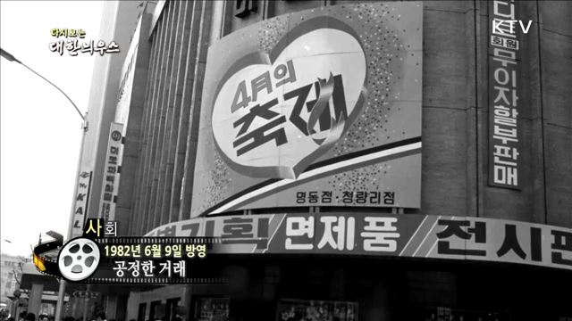 다시보는 대한늬우스 (82.06.09)