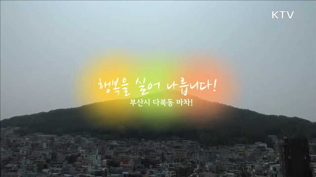 행복을 실어 나릅니다! / 부산 다복동 마차!