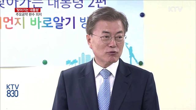 '찾아가는 대통령'…주요공약 완수 의지