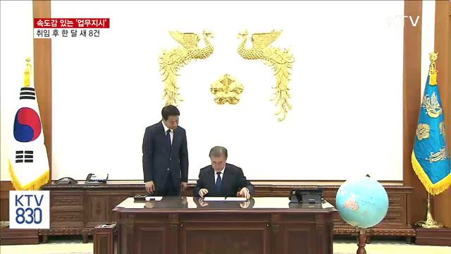 속도감 있는 '업무지시'…한 달 새 8건