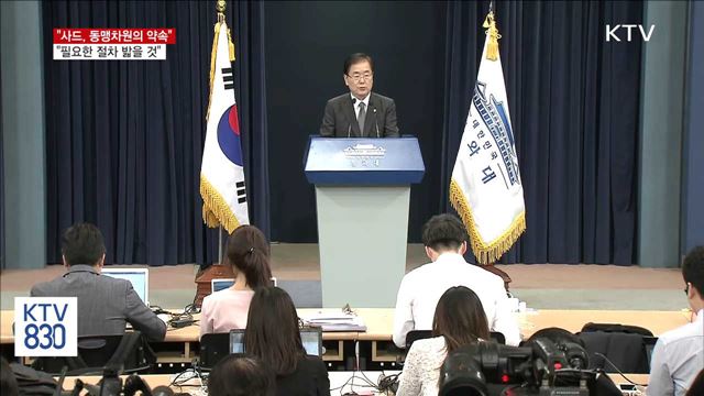 사드, 동맹차원의 약속…필요한 절차 밟을 것