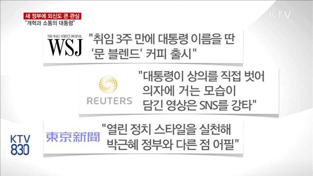 외신도 큰 관심…"개혁과 소통의 대통령"