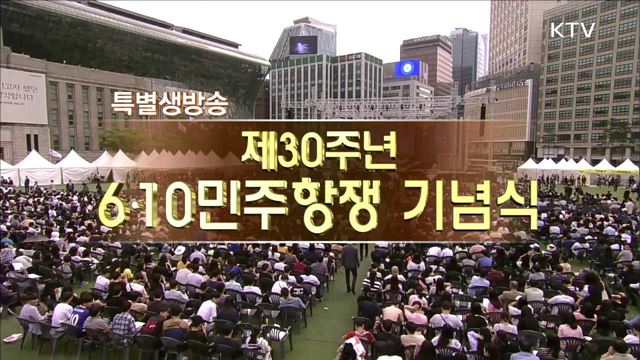 제30주년 6.10민주항쟁 기념식