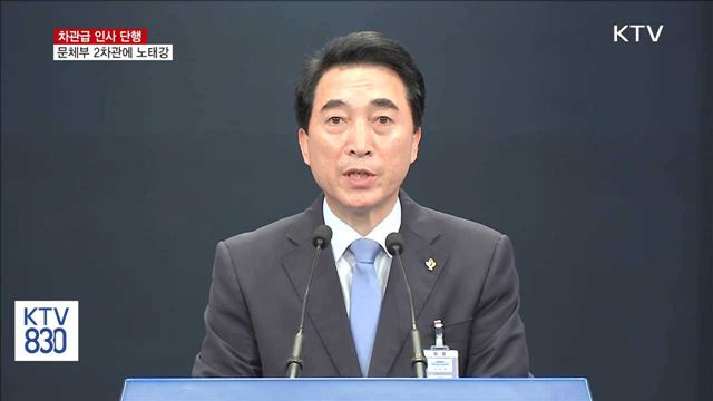 차관급 인사 단행…문체부 2차관에 노태강