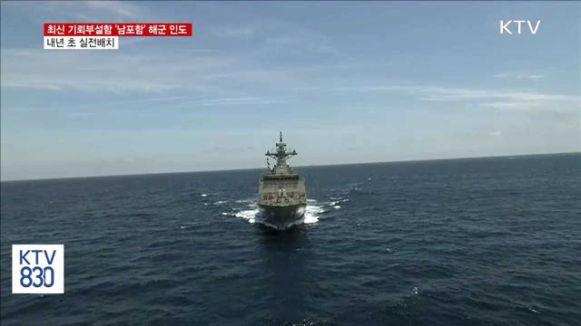 최신 기뢰부설함 '남포함' 해군 인도…내년 실전배치