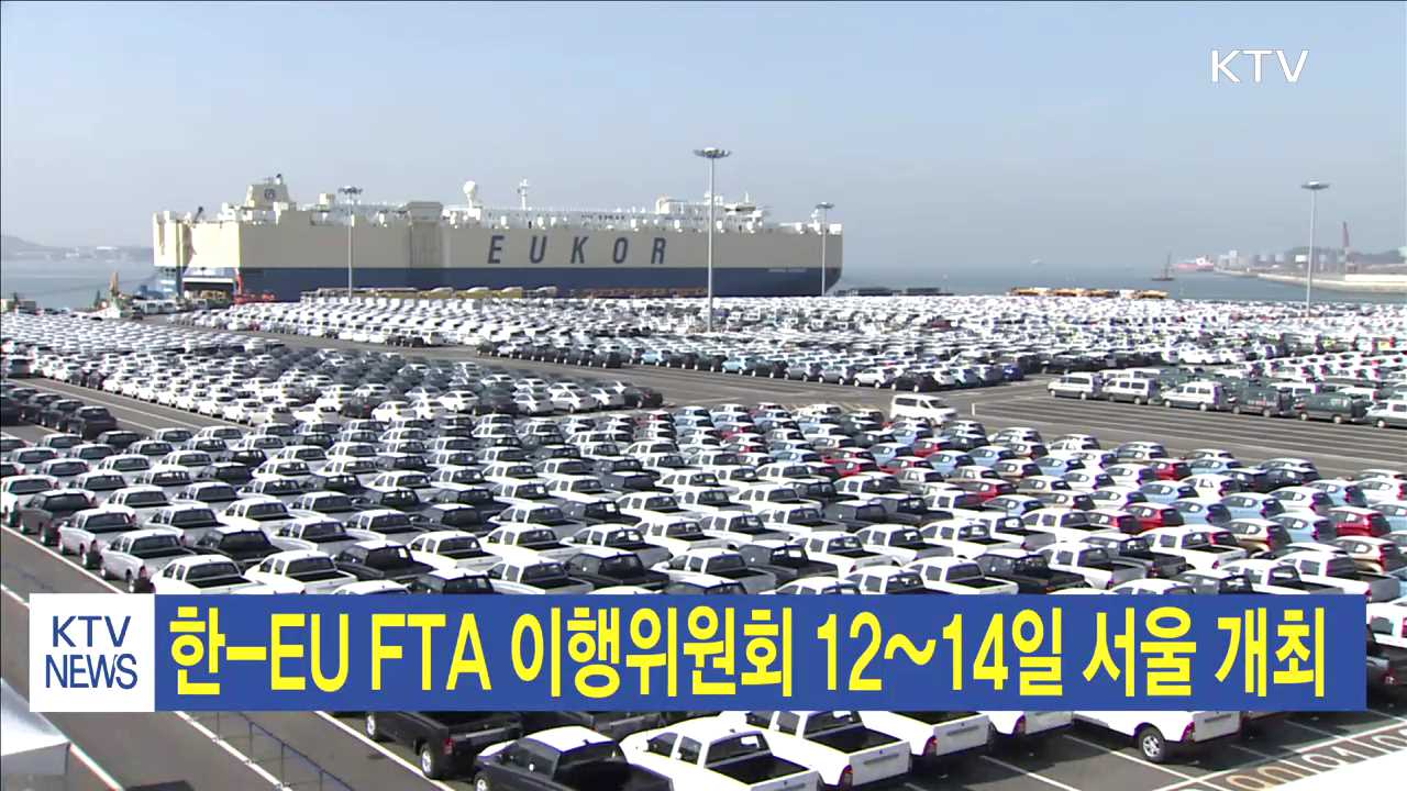 한-EU FTA 이행위원회 12~14일 서울 개최