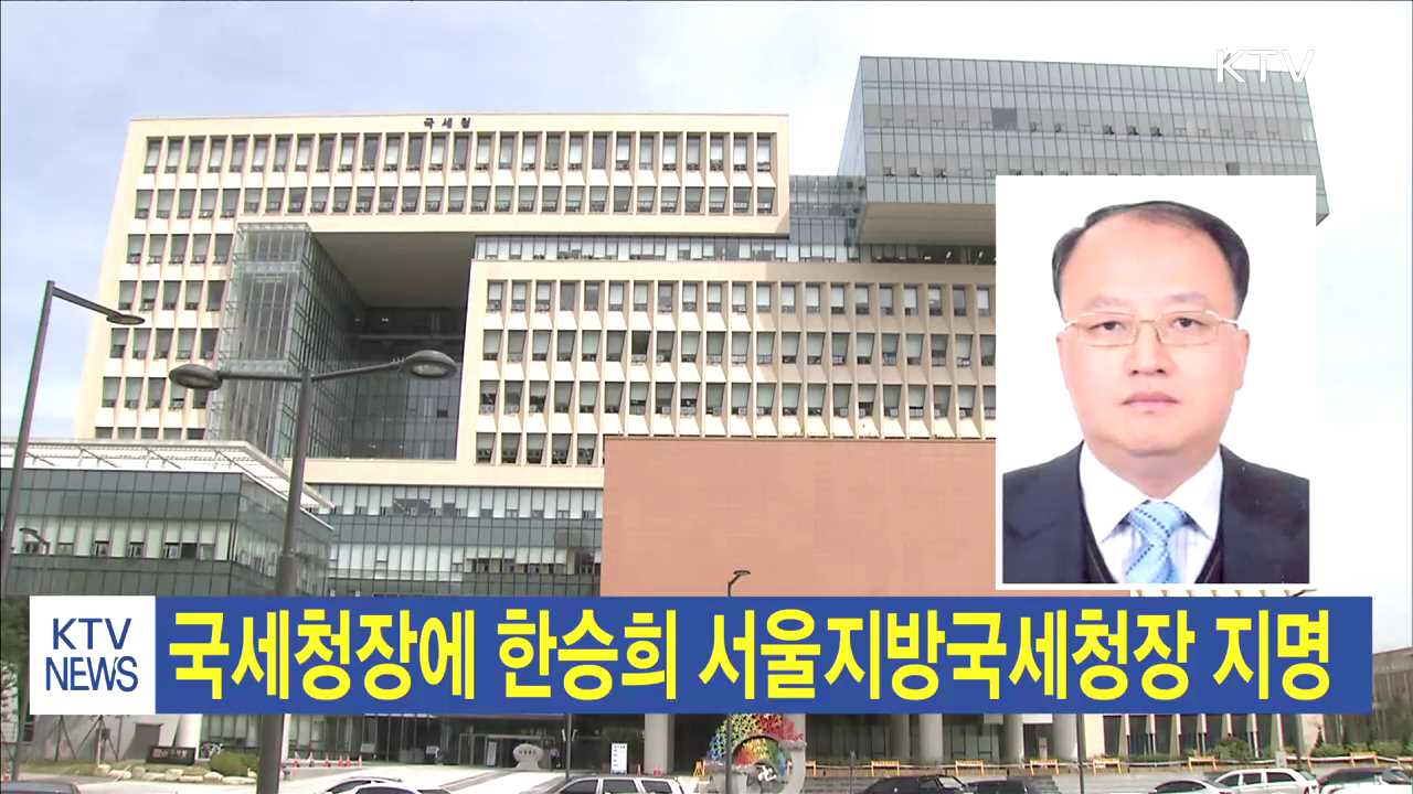 국세청장에 한승희 서울지방국세청장 지명