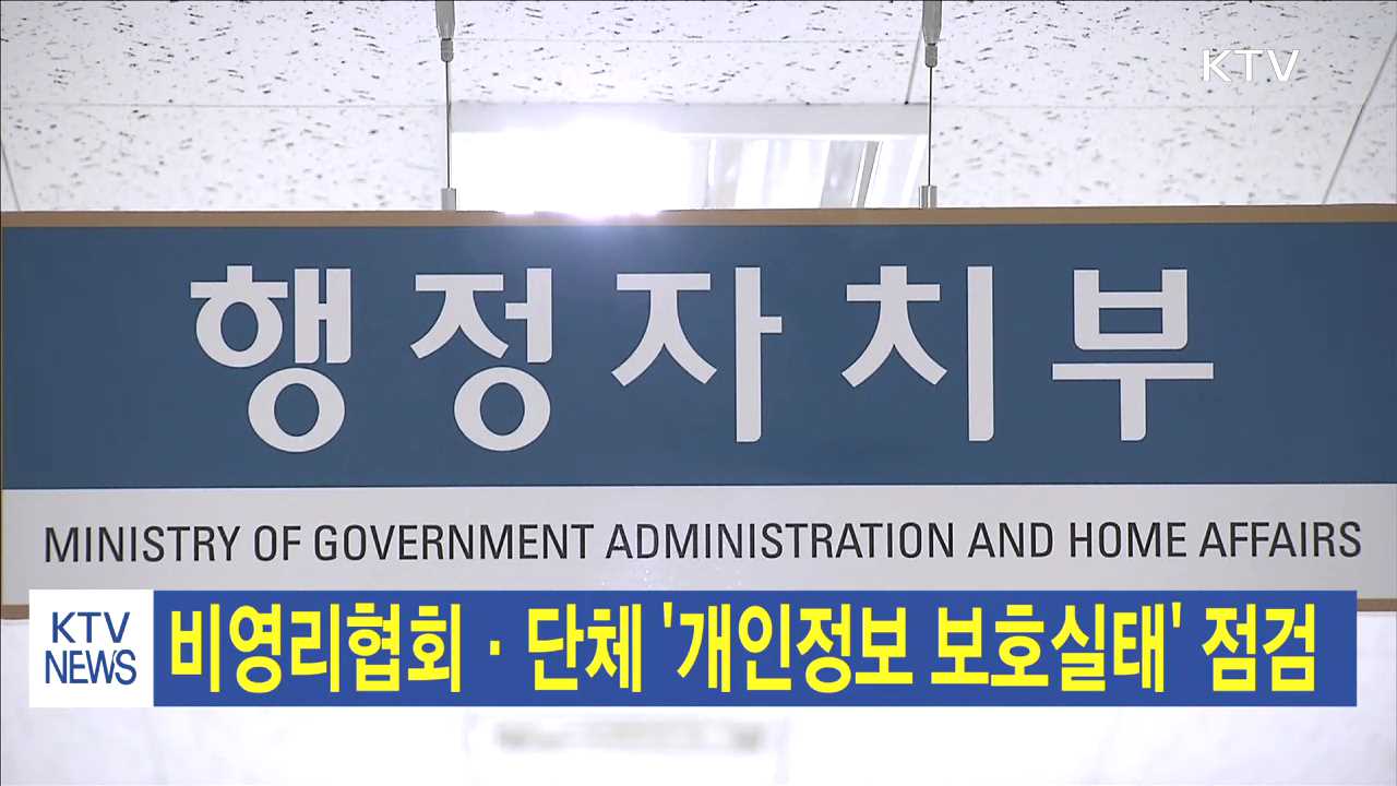 비영리협회·단체 '개인정보 보호실태' 점검