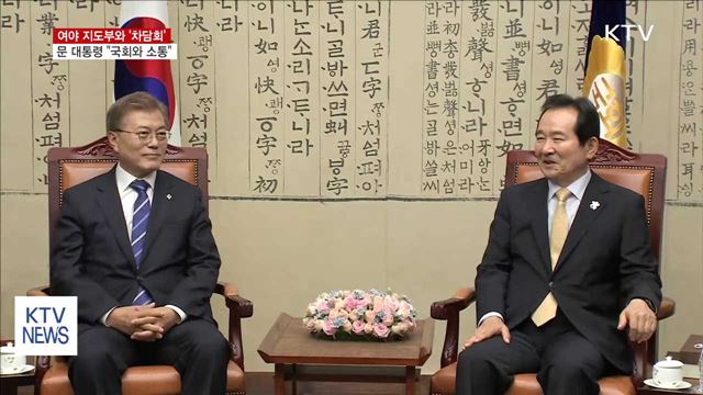 여야 지도부와 '차담회'…"국회와 긴밀 소통"