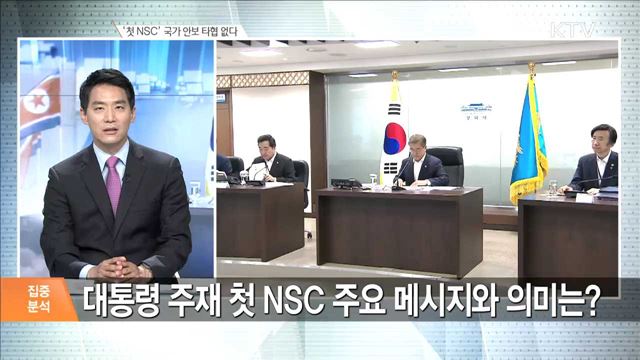 '첫 NSC' 국가 안보 타협 없다 [집중분석]