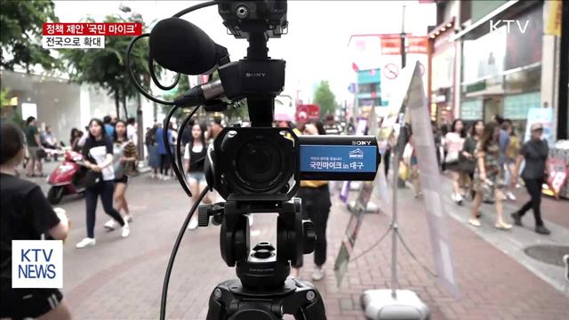 정책 제안 '국민 마이크' 전국으로 확대