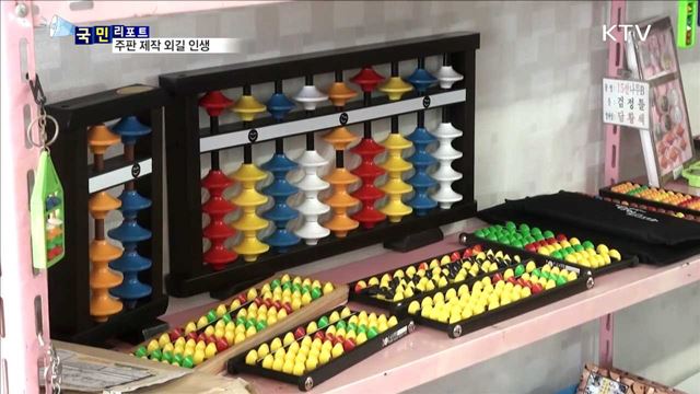 수작업 '나무 주판' 장인…외길 인생 52년