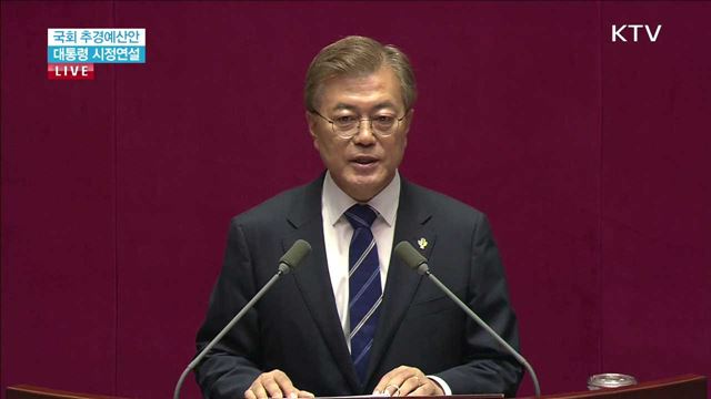 국회 추경예산안 대통령 시정연설