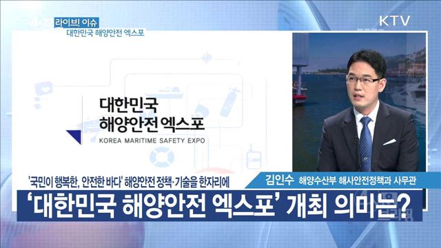 '국민이 행복한, 안전한 바다' 해양안전 정책·기술을 한자리에 [라이브 이슈]