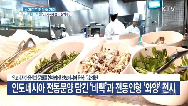 인도네시아 음식과 문화를 한자리에! 인도네시아 음식·문화대전