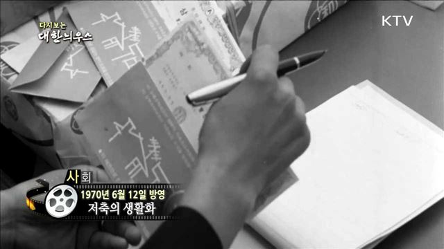 다시보는 대한늬우스 (70.06.12)