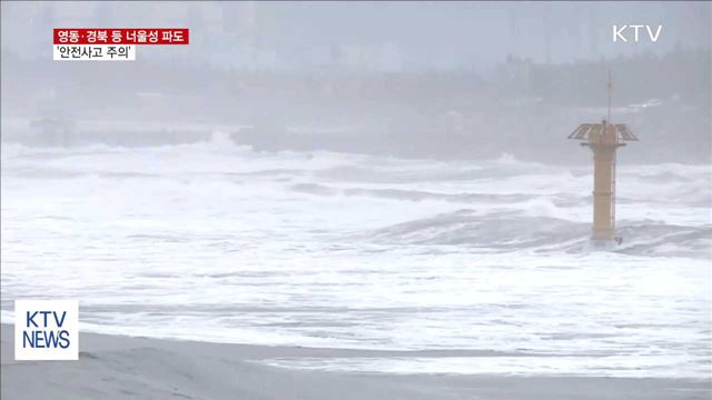 영동·경북·동해안 너울성 파도 '주의'