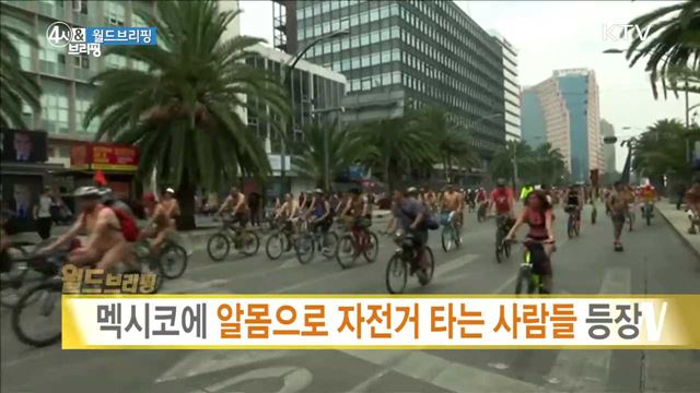 멕시코에 알몸으로 자전거 타는 사람들 등장