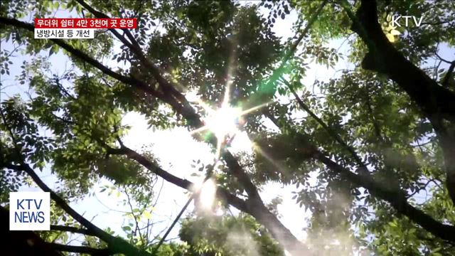 무더위 쉼터 4만 3천여 곳 운영…냉방시설 등 개선