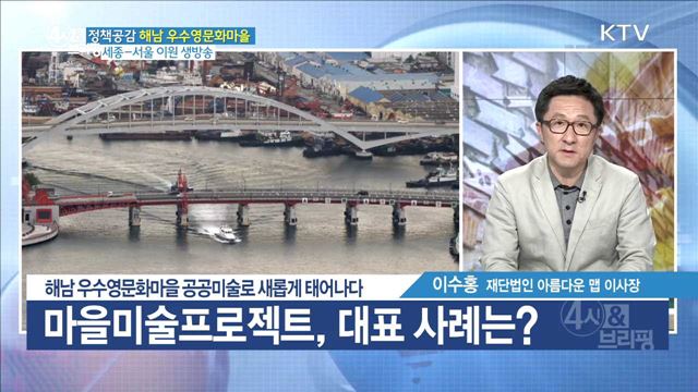 해남 우수영문화마을 공공미술로 새롭게 태어나다 [정책공감]