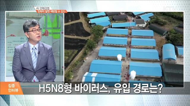 AI 인체감염 정확히 알면 예방할 수 있다 [집중 인터뷰]
