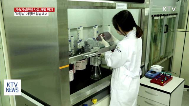 제2의 가습기살균제 사고 방지… '화평법' 개정안 입법예고