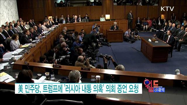 美 민주당, 트럼프에 '러시아 내통 의혹' 의회 증언 요청 [월드 투데이]