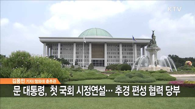 문 대통령, 첫 국회 시정연설… 일자리 추경 당부