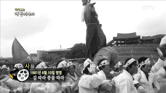 다시보는 대한늬우스 (81.06.10)