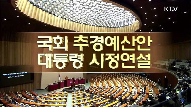 국회 추경예산안 대통령 시정연설
