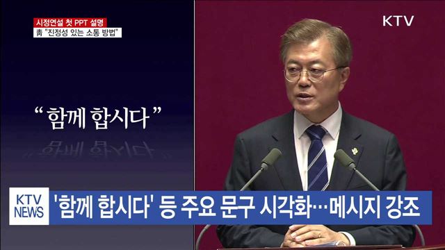 PPT 설명…靑 "진정성 있는 소통 방법"