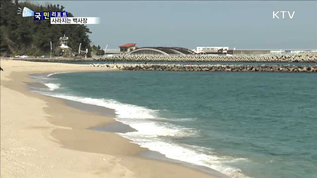 백사장이 사라진다…연안 모래 침식 '심각'