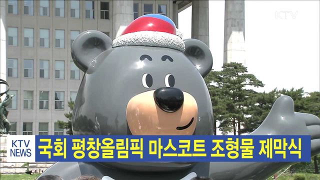 국회 평창올림픽 마스코트 조형물 제막식