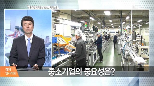 중소벤처기업부 신설, 의미는? [경제 인사이드]