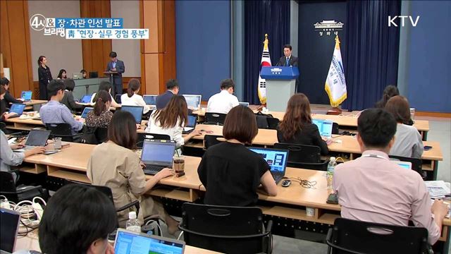 장·차관 인선 발표 靑 "현장·실무 경험 풍부"