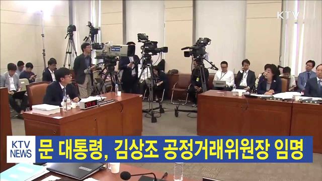 문 대통령, 김상조 공정개래위원장 임명